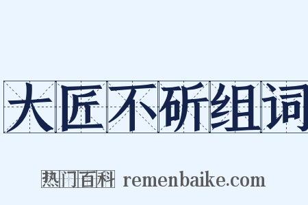 大匠不斫组词是什么意思的图片